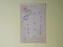 井出一太郎（政治家）葉書（池上隆祐宛）