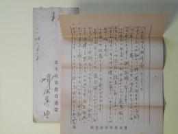 磯崎真助（民主政治教育連盟）書簡（池上隆祐宛）