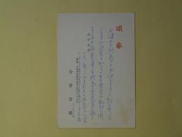 今井信雄（日本近代文学研究者）葉書（池上隆祐宛）