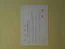 今井信雄（日本近代文学研究者）葉書（池上隆祐宛）