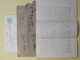岡田甫（教育者）書簡（池上隆祐宛）　2通＋葉書　1枚　計3点