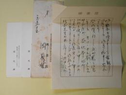 岡茂雄（岡書院）書簡（池上隆祐宛）　1通＋葉書　2枚　計3点