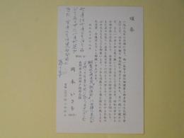 岡本いさを葉書（池上隆祐・都子宛）