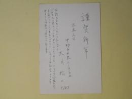 大月松二葉書（池上隆祐宛）