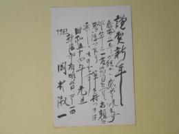 岡村淑一葉書（池上隆祐宛）