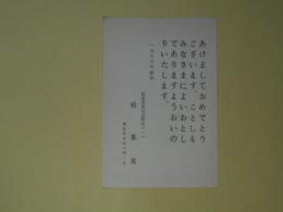桂重英（画家）葉書（池上隆祐宛）