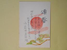 小岩井是非雄（教育者）葉書（池上隆祐宛）