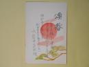 小岩井是非雄（教育者）葉書（池上隆祐宛）