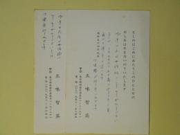 五味智英（国文学者）葉書（池上隆祐宛）　計2枚