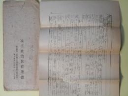 渋田駿（民主政治教育連盟）書簡（池上隆祐宛）