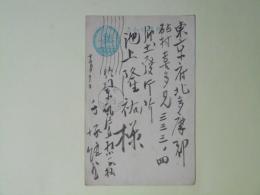 手塚縫蔵（教育者・キリスト者）葉書（池上隆祐宛）