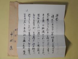 中村愿（蘭花堂・中国研究者）書簡（池上隆祐宛）