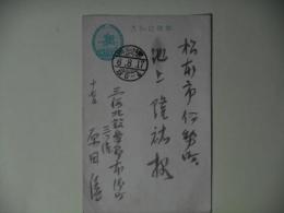 原田清（北設楽郡本郷町町長）葉書（池上隆祐宛）