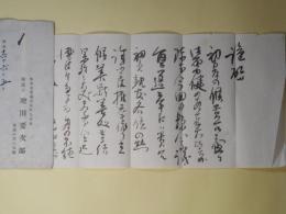 増田要次郎書簡（矢ヶ崎栄次郎宛）