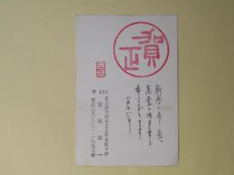 宮坂栄一（編集者）葉書（池上隆祐宛）