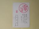 宮坂栄一（編集者）葉書（池上隆祐宛）