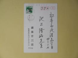 森泉音三郎（表具師）葉書（池上隆祐宛）