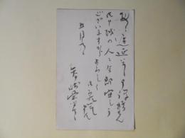 矢ケ崎栄次郎（俳人）葉書（有賀喜左衛門）
