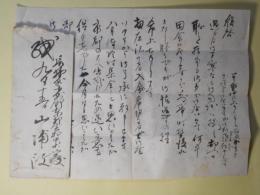 山浦政（郷土史家・教育者）書簡（池上隆祐宛）
