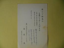 安原茂（社会学）葉書（池上隆祐宛）