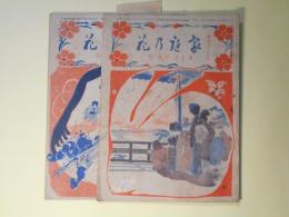 家庭乃花　大正4年1、2月（第3巻第1、2号）　計2冊―星一氏の忙中閑話、小説・新家庭（宮崎解）、童話・凸の夢（やす元）、つゞき漫画（かるた会）（静雨）、赤ん坊趣味（西川文子）、お伽小説・豆まき（太郎の鬼退治）（やすもと）、義理の娘（小烟漣）ほか