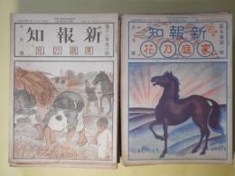 新報知　（家庭乃花）　大正7年1月～11年11月、12年3月（第9巻第1号～13巻11号、14巻3号）　計60冊―馬と人文（安元碧海）、お伽噺・白衣黒衣（元網春渓）、俳句に現れた馬（矢田挿雲）、血汐の会見（工藤慶次郎）、少女小説・兄の入営（清水多歌子）、翻訳もの・嚊天下（一記者）、鬼と水桶（秋野炎）、お久と定雄（井町狂水）、絵画小説・苦学上京（一記者）、口語詩・ポチ物語（生野佳壽雄）、一番鎗（山崎樵村）、女の一念（栗原錦楓）、支那婦人（蘇人生）、魔神の泉（山田美不美）、煙草屋の娘（橘刺紅）、歌の作り方に就て（金子薫園）、お米と花銀（生方敏郎）、梅咲く日（市川濡柳）、オイ給仕！！（ダブリユ・ジヨンストン・作/佐々木濠外・訳）、渠の旧日記より（岩野泡鳴）、黄昏ころ（吉田絃二郎）、怪奇小説・長い浮世に短い命（橘刺紅）、短冊（奥野他見男）、駕（沖野岩三郎）、故郷（田山花袋）、未知の世界へ（加藤一夫）、カンナの花咲く頃（沖野岩三郎）、二人の嫁（水守亀之助）ほか