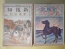 新報知　（家庭乃花）　大正7年1月～11年11月、12年3月（第9巻第1号～13巻11号、14巻3号）　計60冊―馬と人文（安元碧海）、お伽噺・白衣黒衣（元網春渓）、俳句に現れた馬（矢田挿雲）、血汐の会見（工藤慶次郎）、少女小説・兄の入営（清水多歌子）、翻訳もの・嚊天下（一記者）、鬼と水桶（秋野炎）、お久と定雄（井町狂水）、絵画小説・苦学上京（一記者）、口語詩・ポチ物語（生野佳壽雄）、一番鎗（山崎樵村）、女の一念（栗原錦楓）、支那婦人（蘇人生）、魔神の泉（山田美不美）、煙草屋の娘（橘刺紅）、歌の作り方に就て（金子薫園）、お米と花銀（生方敏郎）、梅咲く日（市川濡柳）、オイ給仕！！（ダブリユ・ジヨンストン・作/佐々木濠外・訳）、渠の旧日記より（岩野泡鳴）、黄昏ころ（吉田絃二郎）、怪奇小説・長い浮世に短い命（橘刺紅）、短冊（奥野他見男）、駕（沖野岩三郎）、故郷（田山花袋）、未知の世界へ（加藤一夫）、カンナの花咲く頃（沖野岩三郎）、二人の嫁（水守亀之助）ほか