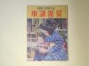 栄養読本―栄養の浪費（下村海南）、小山の白狐（野口雨情/嶺田弘・絵）、女房の留守（辰野九紫/川原久仁於・絵）、育つ日々（細田源吉）ほか(家庭朝日特輯　第12号（昭和6年11月5日）)