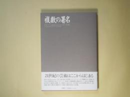 複数の署名―OO-Collaboration 詩と美術/共同制作の方法をめぐる24の実験