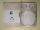 （監獄雑誌）　成人　第113～115、119、135，137、139号（明治43年8月10日～大正元年10月20日）　計7冊―出獄人保護成績に就て（上田定次郎）、出獄人保護事業（河野純孝）、ゆく日の誌一二節（美のた女史）、韓国の併合、余か見たる老犯人（土倉是空）、司獄官と千里眼（原善聴）、出獄者の家庭（畠山頼民）、監獄教誨に対する所感と希望（伊藤俊光）、朝鮮の監獄（佐々木生）、謂ゆる幼年犯罪者（土倉是空）、小説・酒（無苔生）、賭博減少策に就き（三宅了照）、刑獄談集（三宅了照）、小説・病床（石丸無苔）ほか
