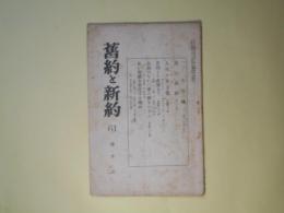 旧約と新約　第61号（大正14年7月）―羔の婚姻、人生の至上善、苦悶より希望まで、雷雨のなかに愛の神をおもふ、私が再婚を否定する理由