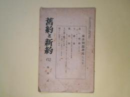 旧約と新約　第62号（大正14年8月）―来世問題研究―羔の婚姻、天国論、復活論、人は悉く救はれる乎、眠られぬ夜のいのり