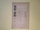 旧約と新約　第62号（大正14年8月）―来世問題研究―羔の婚姻、天国論、復活論、人は悉く救はれる乎、眠られぬ夜のいのり