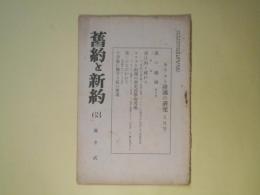 旧約と新約　第63号（大正14年9月）―キリスト降誕の研究―羔の婚姻、言は肉と成れり、キリスト出現の歴史哲学的考察、星にみちびかれて、十字架に対する私の要求