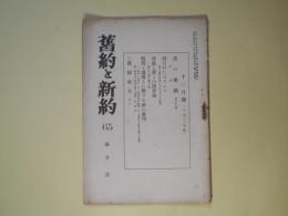 旧約と新約　第65号（大正14年11月）―羔の婚姻、誘はれたるイエス、誘惑と罪との境界線、偽善と浅薄とに対する神の審判、楽園喪失（其2）（ミルトン）