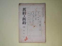 旧約と新約　第66号（大正14年12月）―イエスの人格の研究―羔の婚姻、愛と真実との接吻、生命の顕現として見たるイエス、祈祷の人イエス、楽園喪失（其3）（ミルトン）