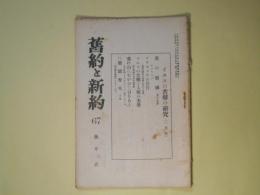旧約と新約　第67号（大正15年1月）―イエスの苦難の研究―羔の婚姻、ゲツセマネの告白、イエスの苦難と人類の光栄、我れ山にむかひて目をあぐ、楽園喪失（其4）（ミルトン）