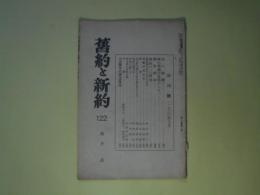 旧約と新約　第122号（昭和5年8月）―嗚呼勇士は仆れたるかな（塚本虎二）、噫藤井武先生（小池辰雄）、感想（秋本秀男）、汝己れの為に大なる事を求むるか（金澤常雄）、病床の藤井氏（植木良佐）、出棺に際して（中山博一）、予言者の生涯と死（矢内原忠雄）ほか