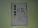 旧約と新約　第122号（昭和5年8月）―嗚呼勇士は仆れたるかな（塚本虎二）、噫藤井武先生（小池辰雄）、感想（秋本秀男）、汝己れの為に大なる事を求むるか（金澤常雄）、病床の藤井氏（植木良佐）、出棺に際して（中山博一）、予言者の生涯と死（矢内原忠雄）ほか