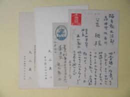 丸山義二葉書（公家裕宛）　計4枚
