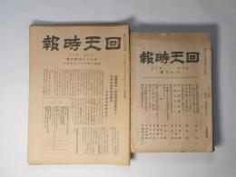 回天時報　第54～72号（昭和6年11月～7年10月25日）＋戦後版第1号（昭和28年3月21日）　計20冊―満蒙特殊権益の内的意義大義を世界に敷くの秋（池田弘）、満州事変対策（片岡駿）、満州を旅して（井上清純）、横田帝大教授の暴論追窮（香渡信）、流行思想の論理（紀平正美）、繰り返さるゝ歴史（内田良平）、殷鑑不遠在独逸・履霜堅氷至（三井甲之）、赤露を行く（三橋敏夫）、上海事件の結論（蜷川新）、偽フアシズム及国家社会主義（三井甲之）、フアシズムの現代史的意義（瀧口堯）、支那文化の由来と対支対満問題指導の精神（諸岡存）ほか