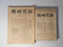回天時報　第54～72号（昭和6年11月～7年10月25日）＋戦後版第1号（昭和28年3月21日）　計20冊―満蒙特殊権益の内的意義大義を世界に敷くの秋（池田弘）、満州事変対策（片岡駿）、満州を旅して（井上清純）、横田帝大教授の暴論追窮（香渡信）、流行思想の論理（紀平正美）、繰り返さるゝ歴史（内田良平）、殷鑑不遠在独逸・履霜堅氷至（三井甲之）、赤露を行く（三橋敏夫）、上海事件の結論（蜷川新）、偽フアシズム及国家社会主義（三井甲之）、フアシズムの現代史的意義（瀧口堯）、支那文化の由来と対支対満問題指導の精神（諸岡存）ほか