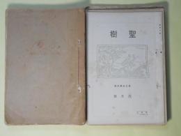 （短歌雑誌）　白壁（第16輯から「聖樹」と改題）　第3～29輯（大正8年5月1日～大正10年8月）　計25冊―労働と詩歌（橋本幹也）、貴き力（塚本誠一）、曇天の下（後藤宗一郎）、毀れ磁石（鈴木白瓦）、淋しき心（紅井草之助）、晴るゝ朝空（中津川空郎）ほか