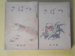 （文芸雑誌）つばさ　昭和5年4月創刊号～6年9月（第1巻第1号～2巻9号）　計17冊―雪景スナツプ（石坂洋次郎）、父（渋谷嘉次）、寒村行（大月隆仗）、炭坑へ（大坪草二郎）、桐の木（岡麓）、春日遊行（土屋文明）、黄裳詩抄（高橋元吉）、文藝時感（龍胆寺雄）、古風な創作談（加能作次郎）、晩春初夏（木下杢太郎）、墓参記（斎藤茂吉）ほか