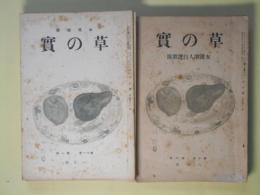 （女流短歌）　草の実　昭和9年6月～10年12月（第10巻第6号～11巻12号）　計19冊