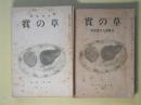 （女流短歌）　草の実　昭和9年6月～10年12月（第10巻第6号～11巻12号）　計19冊
