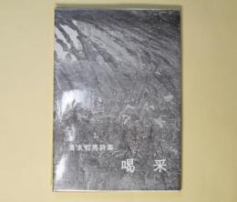 喝采―清水哲男詩集