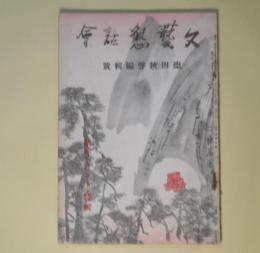 文藝懇話会　昭和12年1月（第2巻第1号）―徳田秋声編輯号―閑人閑話（宇野浩二）、手（川崎長太郎）、銀座裏（小寺菊子）、庸子の日記（舟橋聖一）、街の女（徳田一穂）、夢（森田たま）、黒と白と（上司小剣）ほか