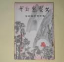 文藝懇話会　昭和12年1月（第2巻第1号）―徳田秋声編輯号―閑人閑話（宇野浩二）、手（川崎長太郎）、銀座裏（小寺菊子）、庸子の日記（舟橋聖一）、街の女（徳田一穂）、夢（森田たま）、黒と白と（上司小剣）ほか