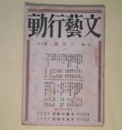 文藝行動　大正15年3月（第1巻第3号）―とぼける子供達（藤森成吉）、靴（三宅賢）、或る日のこと（細田民樹）、瘋癲院（大岡龍男）、憐れなる彼の繰り言（宮島資夫）ほか